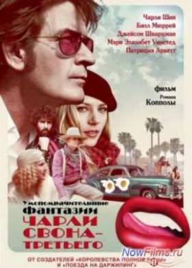 Умопомрачительные фантазии Чарли Свона-третьего (2012)