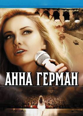 Анна Герман. Тайна белого ангела (2012)