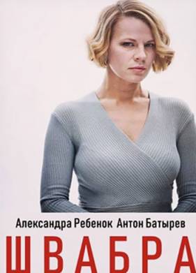 Швабра (1-2 Сезон)