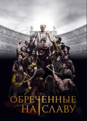 Обреченные на славу (2024)