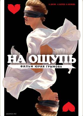 На ощупь (2010)