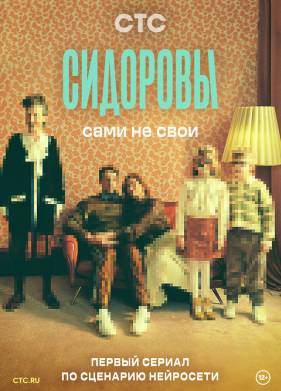 Сидоровы (2023)