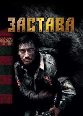 Застава (2007)