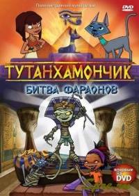 Тутанхамончик: Битва фараонов (2008)