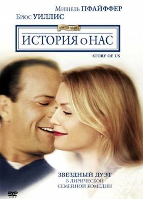 История о нас (1999)