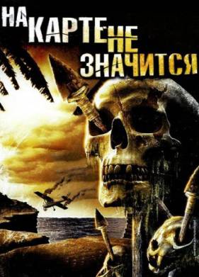 На карте не значится (2009)