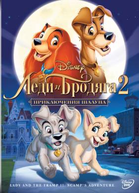 Леди и бродяга 2: Приключения Шалуна (2001)