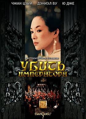 Убить императора (2006)