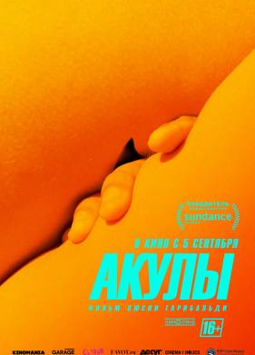 Акулы (2019)