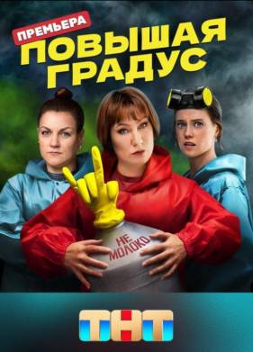 Повышая градус (2024)