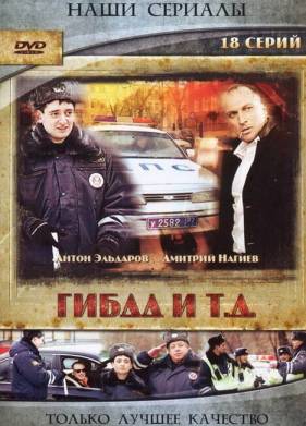 ГИБДД и т.д. (2008)