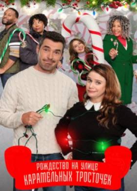 Рождество на улице Карамельных тросточек (2022)