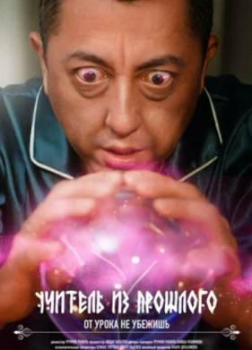 Учитель из прошлого (2023)