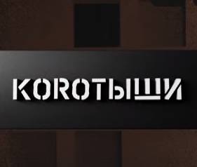 Коротыши (2023)