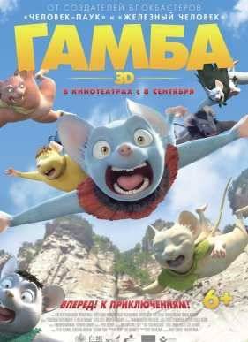Гамба в 3D (2015)