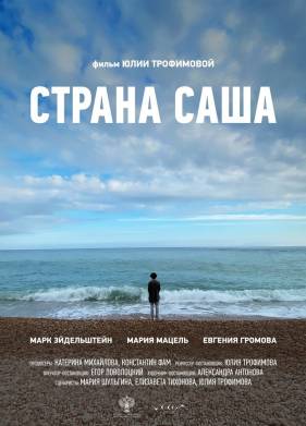 Страна Саша (2022)
