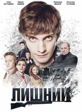 Лишний (2017)