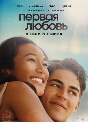 Первая любовь (2022)