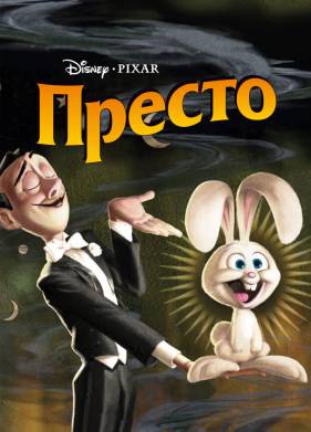 Престо (2008)