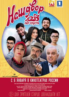 Наш двор. 25 лет спустя (2021)