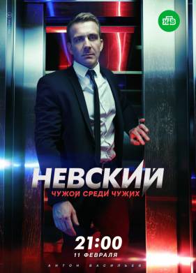 Невский. Чужой среди чужих (2019)
