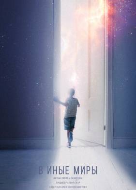 В иные миры (2020)