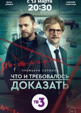 Что и требовалось доказать (1-2 Сезон)