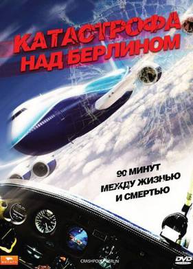 Катастрофа над Берлином (2009)