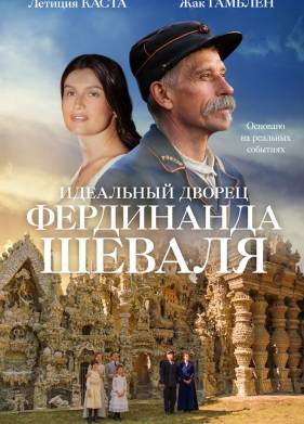 Идеальный дворец Фердинанда Шеваля (2018)