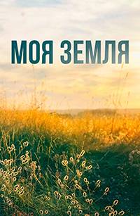 Моя земля (2022)