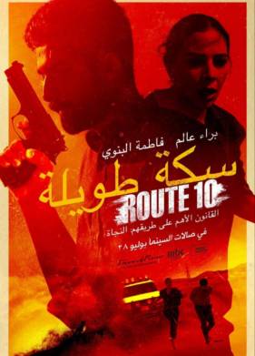 Шоссе 10 (2022)