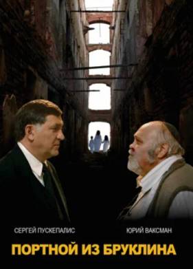 Портной из Бруклина (2023)