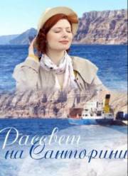 Рассвет на Санторини (2016)