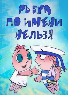 Рыбка по имени Нельзя (2011)