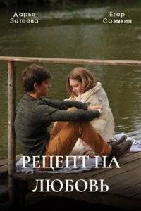 Рецепт на любовь (2023)