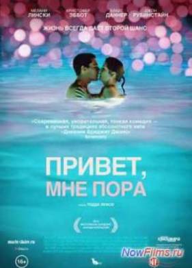 Привет, мне пора (2012)
