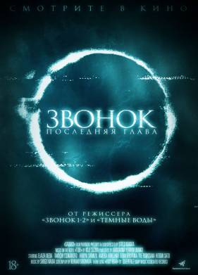 Звонок. Последняя глава (2019)