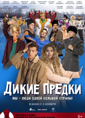 Дикие предки (2022)