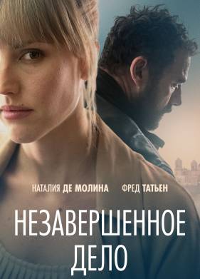 Незавершённое дело (2022)