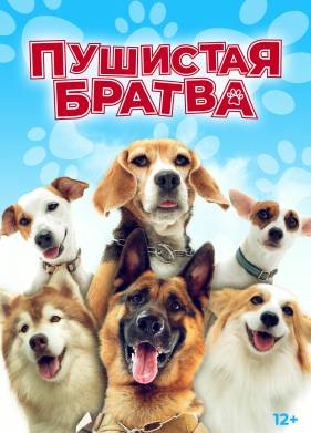 Пушистая братва (2023)