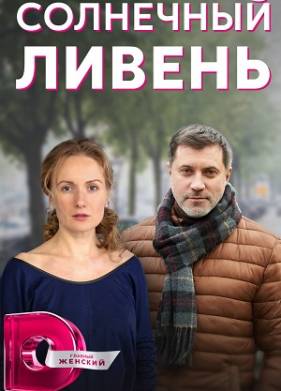 Солнечный ливень (2023)