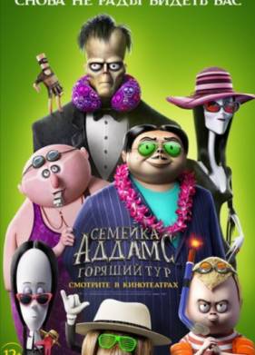 Семейка Аддамс 2: Горящий тур (2021)