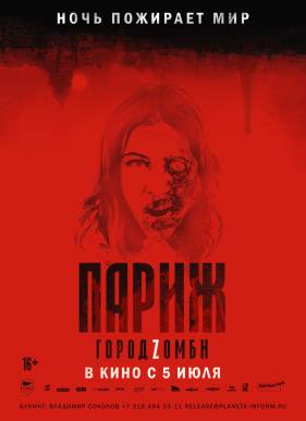 Париж. Город Zомби (2018)