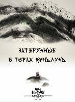 Затерянные в горах Куньлунь (2022)
