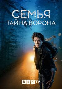 Семья: Тайна Ворона (2021)