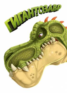 Гигантозавр (1-2 Сезон)