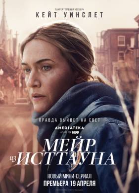 Мейр из Исттауна (2021)