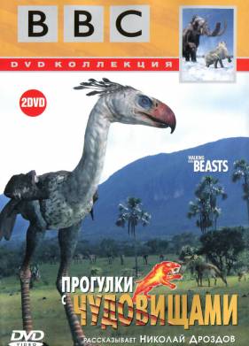 BBC: Прогулки с чудовищами (2001)