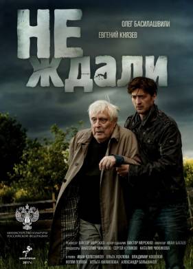 Не ждали (2018)