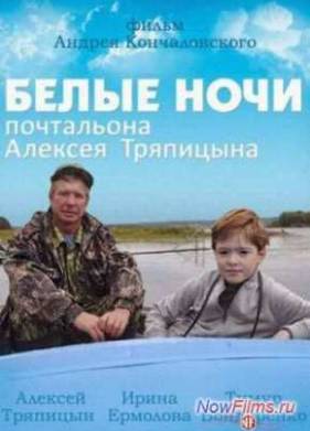 Белые ночи почтальона Алексея Тряпицына (2014)